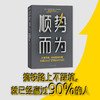 磨铁图书 顺势而为：少走弯路，就是最近的路 耿伟著 商品缩略图1