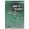 病证结合脑病学 过伟峰 主编 脑病的病因病机 病机证素辩治 脏腑病症辩治 病症结合诊治的意义 中国中医药出版社9787513283212  商品缩略图1