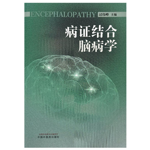 病证结合脑病学 过伟峰 主编 脑病的病因病机 病机证素辩治 脏腑病症辩治 病症结合诊治的意义 中国中医药出版社9787513283212  商品图1