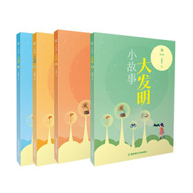 小故事大发明系列（春夏秋冬全四册）  董淑亮   南京师范大学出版社   正版书籍