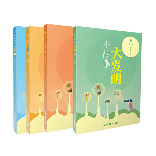 小故事大发明系列（春夏秋冬全四册）  董淑亮   南京师范大学出版社   正版书籍 商品图0