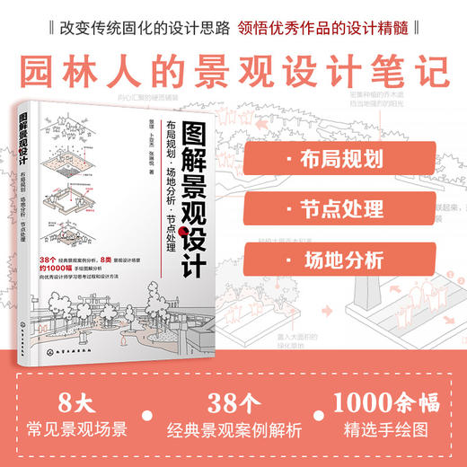 图解景观设计：布局规划·场地分析·节点处理(景璟、卜亚杰、张琳悦  著) 商品图1