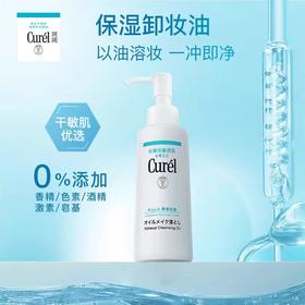 1F【curel】珂润润浸保湿卸妆油150ml敏感肌适用【自提需下单三日后到服务台提货】