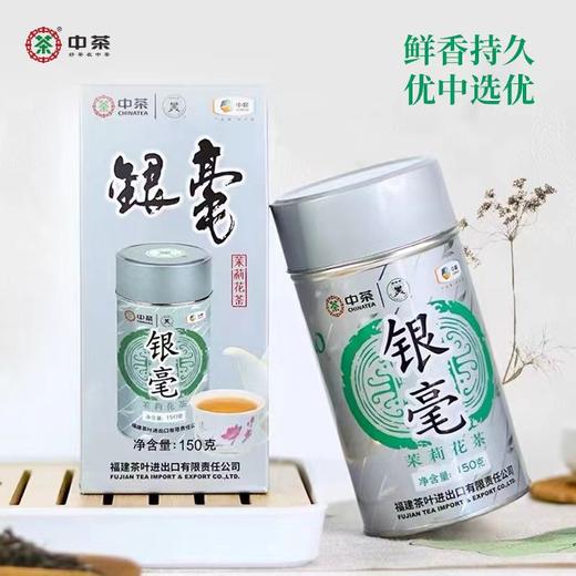 中茶蝴蝶牌0008T茉莉银毫花茶150g银毫级茉莉花茶 商品图0