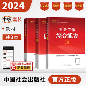 社会工作师（中级）教材套装（共3本）2024年