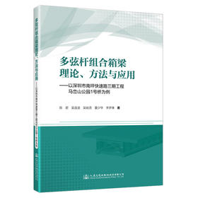 多弦杆组合箱梁理论、方法与应用——以深圳市南坪快速路三期工程马峦山公园1号桥为例