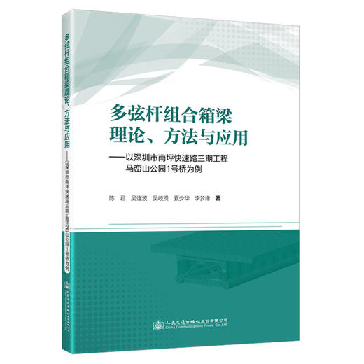 多弦杆组合箱梁理论、方法与应用——以深圳市南坪快速路三期工程马峦山公园1号桥为例 商品图0