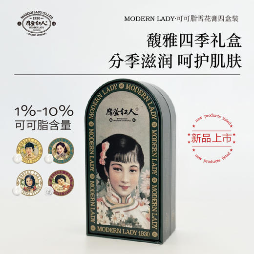 摩登红人可可脂四季护手霜面霜礼盒四盒装生日节日老上海伴手礼 商品图4