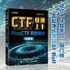 CTF快速上手：PicoCTF真题解析（Web篇）CTF入门网络*信息*渗透测试密码学网络攻防计算机网络*技术书籍 商品缩略图0