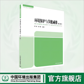 环境保护与节能减排	9787511158208 全国高职高专规划教材