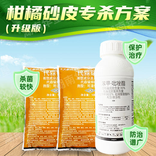 柑橘砂皮专杀方案炭疽病疮痂病代森锰锌柑橘树花生番茄葡萄杀菌剂 商品图2