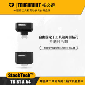 堆叠式工具箱专属长柄工具置物架TB-B1-A-54TOUGHBUILT拓必得