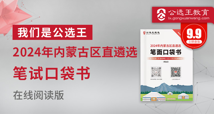 2024年内蒙古区直遴选笔试口袋书
