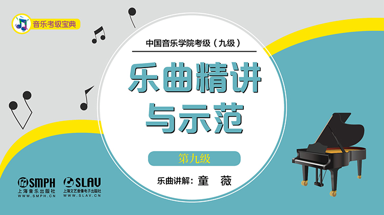 中国音乐学院钢琴考级 乐曲精讲与示范（第九级）