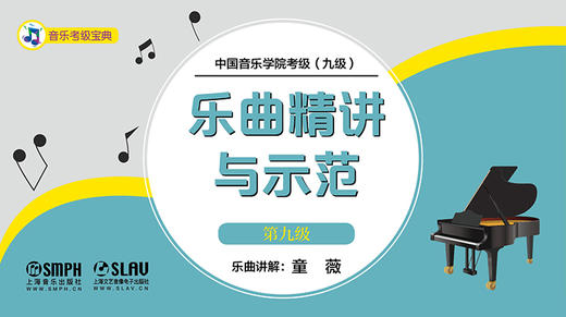 中国音乐学院钢琴考级 乐曲精讲与示范（第九级） 商品图0