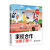 家校合作操作手册·给学校和教师 小学卷 9787303282456 边玉芳 著 北京师范大学出版社 商品缩略图1