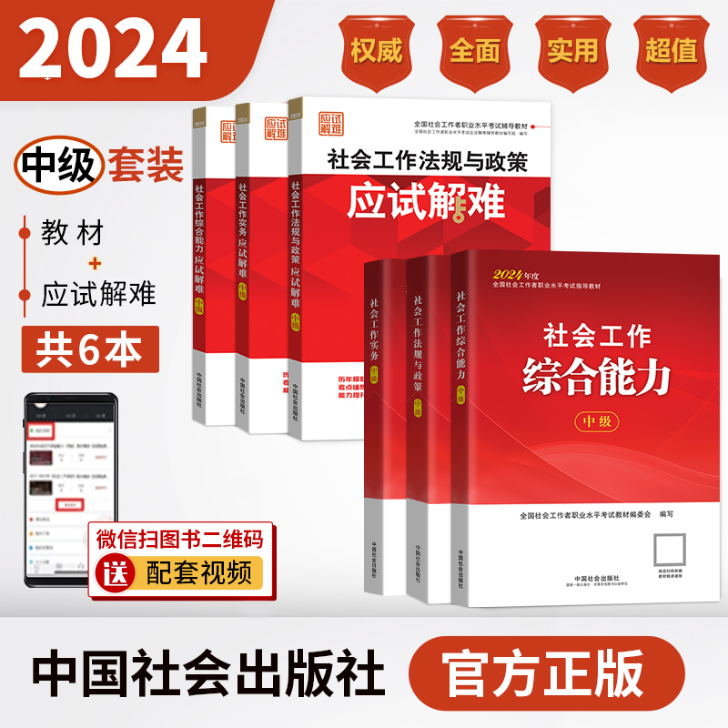 社会工作师（中级）教材+应试解难套装2024年