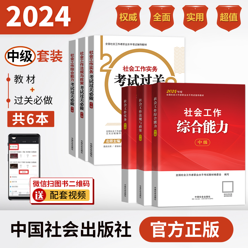 社会工作师（中级）教材+过关必做套装2024年