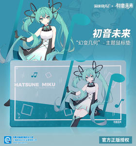 初音未来 幻变几何 V家miku超大鼠标垫