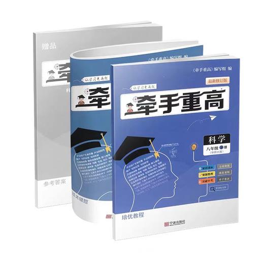 2025牵手重高 初中七年级八年级上下册九年级全一册数学浙教版 科学华师浙教 商品图4