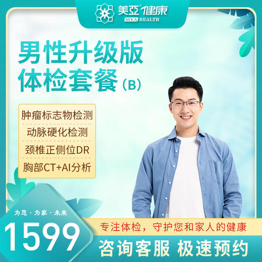 男士升级版体检套餐（B版）（陵水分院） 商品图0