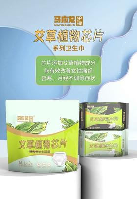【马应龙护理】艾草植物芯片 卫生巾 安睡裤 绵柔透气 瞬吸不漏 干爽舒适