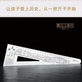 步印尺·秦汉三角尺