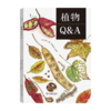 植物Q&A(自然观察丛书) 商品缩略图0