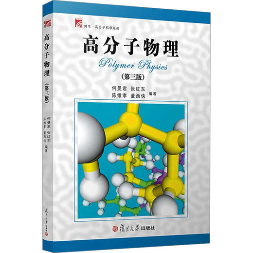 高分子物理(第3版) 商品图0