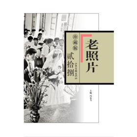 《老照片》珍藏版.贰拾捌