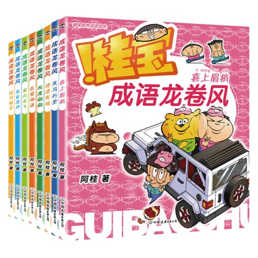 【全8册】桂宝成语龙卷风. 疯了桂宝漫画阿桂新书 商品图4