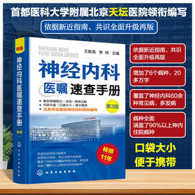 神经内科医嘱速查手册 第3版 双色版