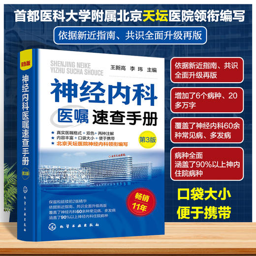 神经内科医嘱速查手册 第3版 双色版 商品图0