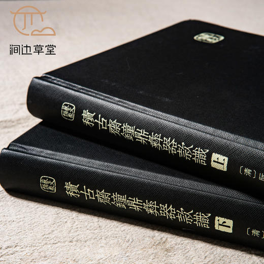 【绝版好书】《积古斋钟鼎彝器款识》上下册全，16开精装626页，阮元著 商品图2