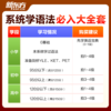【新东方】巧学语法 一套搞定小初高语法（学+练+考+用）英语语法学习大招高效提升 商品缩略图6