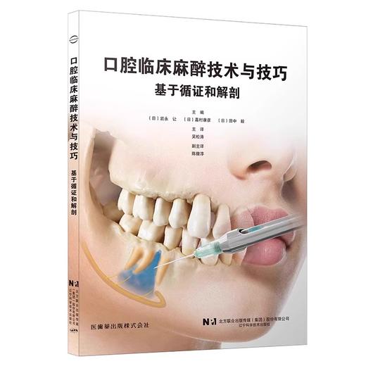 口腔临床麻醉技术与技巧 基于循证和解剖 岩永让等编 牙科学书籍 拔牙麻醉口腔临床医学书籍 辽宁科学技术出版社9787559132246 商品图1