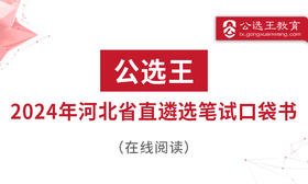 三、“政通人和”，四字要诀让你把握河北遴选考情