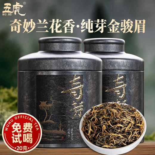 【年货礼盒】茶叶 红茶 金骏眉 奇芽  浓香型 正宗武夷茶 年货礼盒 五虎 125g 商品图1