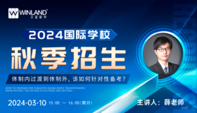 【3.10】2024国际学校秋季招生——体制内过渡到体制外，该如何针对性备考？