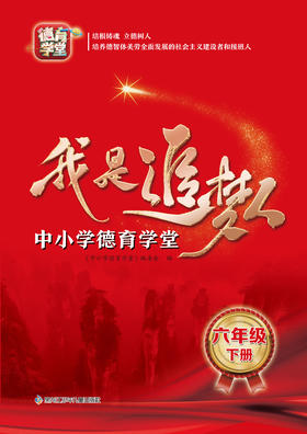 我是追梦人—中小学德育学堂—六年级下册