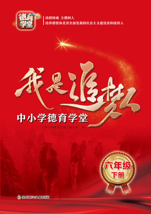 我是追梦人—中小学德育学堂—六年级下册 商品图0