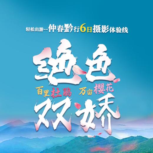 【贵州百里杜鹃赏花自驾线】轻松出游——仲春黔行6日摄影体验线 商品图0
