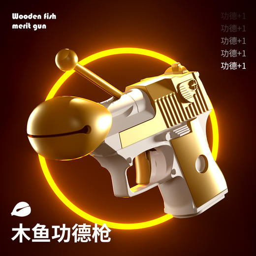 【9.9/多色可选，功德+1~】新款木鱼功德枪解压玩具，个性新奇特玩具赞功德+1道具男女创意，年轻人的解压！-QQ 商品图1