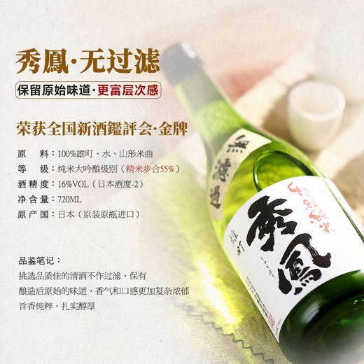 【全球限量 低产量】秀凤系列纯米大吟酿 日本原瓶进口 商品图6