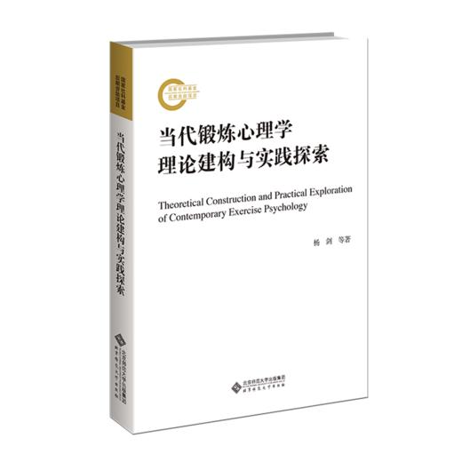 当代锻炼心理学理论建构与实践探索  9787303293810 北京师范大学出版社 商品图1