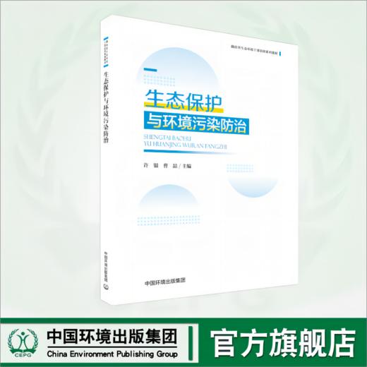 生态保护与环境污染防治 9787511157690 湖南省生态环境干部培训系列教材 商品图0