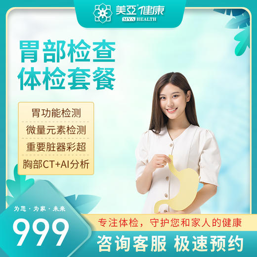 胃部检查体检套餐（陵水分院） 商品图0