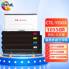 绘威 CTL-1150X四色大容量硒鼓套装 适用奔图PANTUM CP1150DN CP1155DN CM1150ADN CM1155ADN打印机粉盒