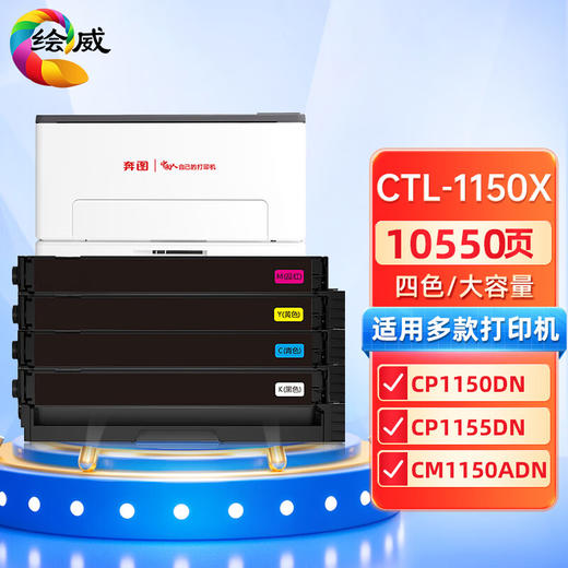 绘威 CTL-1150X四色大容量硒鼓套装 适用奔图PANTUM CP1150DN CP1155DN CM1150ADN CM1155ADN打印机粉盒 商品图0