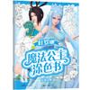 【全5册】叶罗丽魔法公主涂色书 金今 主编 磨铁图书正版 商品缩略图3